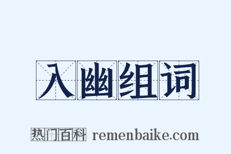 入幽组词是什么意思的图片